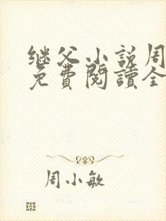 继父小说周厚东免费阅读全文无弹窗