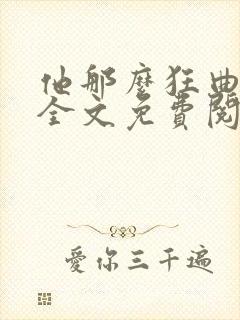他那么狂曲小蛐全文免费阅读