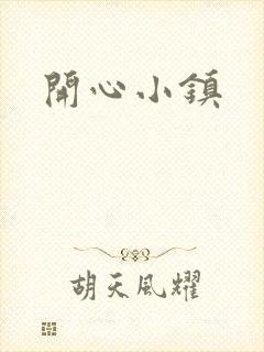 开心小镇