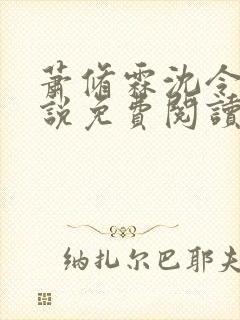 萧修霖沈令瑶小说免费阅读最新章节封面