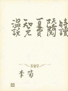 温知夏陆时砚小说免费阅读最新章节封面