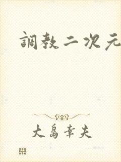 调教二次元封面