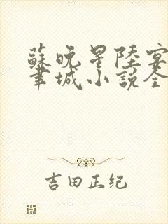 苏晚星陆宴洲沈聿城小说全文阅读