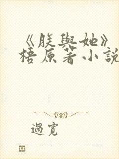 《朕与她》凤栖梧原著小说封面