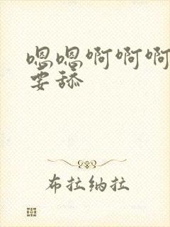 嗯嗯啊啊啊,不要舔封面