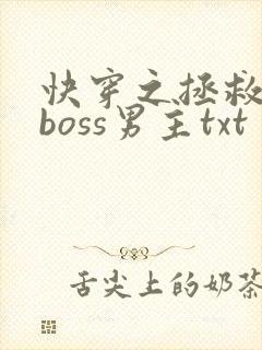 快穿之拯救黑化boss男主txt