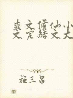 爽文修仙小说推文完结文大女主