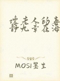 坏老人的春天敏静九章在海里敏静