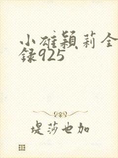 小雄颖莉全文目录925封面