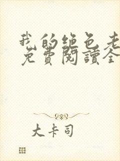 我的绝色老板娘免费阅读全文