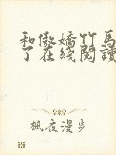和傲娇竹马官宣了在线阅读全文