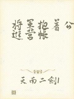 将军抱着公主走进营帐