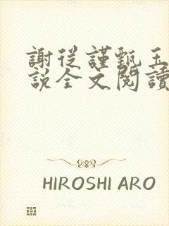 谢从谨甄玉蘅小说全文阅读最新章节封面