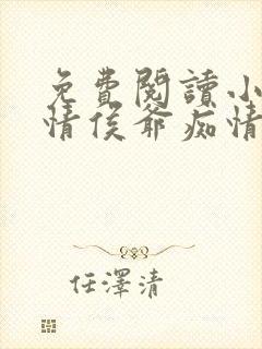 免费阅读小说薄情侯爷痴情妾在线阅读全文