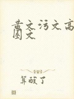 黄文污文高h校园文