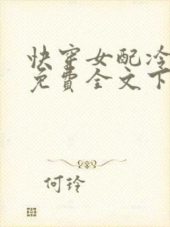 快穿女配冷静点免费全文下载