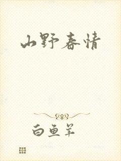 山野春情