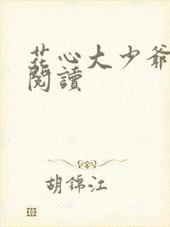花心大少爷小说阅读