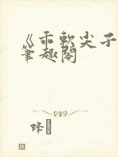 《乖软尖子生》笔趣阁封面
