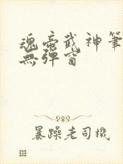 魂帝武神笔趣阁无弹窗
