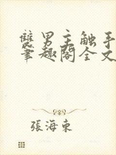 双男主触手by笔趣阁全文免费阅读