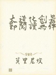 大造化剑最新章节阅读无弹窗