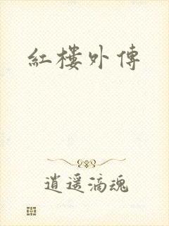 红楼外传