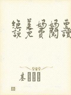 绝美妈妈曹乐小说免费阅读最新章节