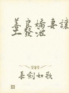 善良娇妻让农民工发泄