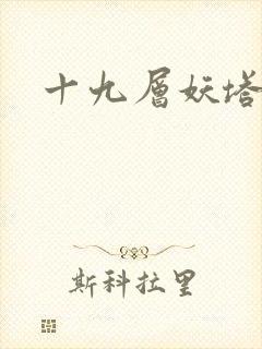 十九层妖塔
