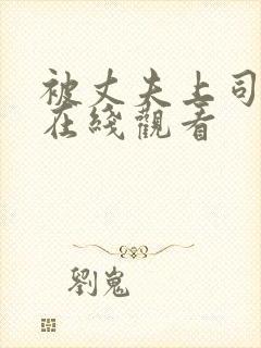 被丈夫上司调教在线观看封面