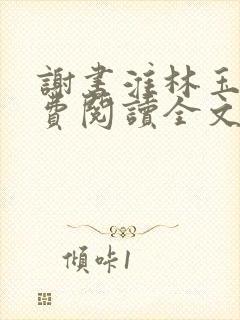 谢书淮林玉禾免费阅读全文封面