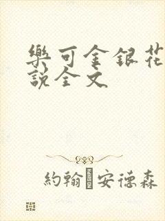 乐可金银花露小说全文