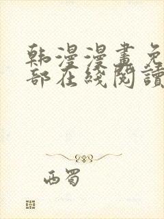 韩漫漫画免费全部在线阅读下拉式