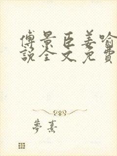 傅景臣姜喻曼小说全文免费阅读
