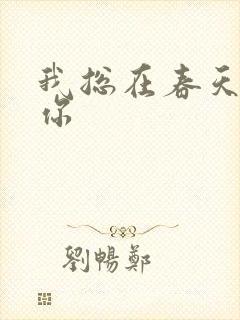 我总在春天想起你封面