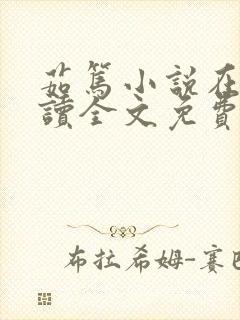茹笃小说在线阅读全文免费