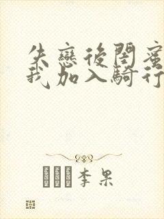 失恋后闺蜜介绍我加入骑行俱乐部封面