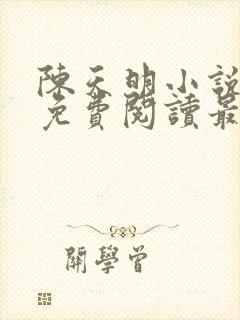 陈天明小说全文免费阅读最新章节
