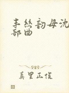 丰丝韵母沈蓉三部曲