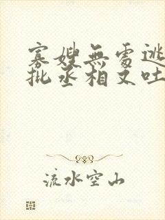 寡嫂无处逃,疯批丞相又吐血了