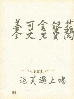 姜可金银花露 全文免费阅读