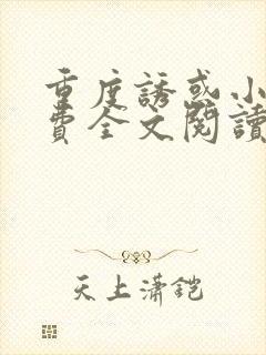 重度诱惑小说免费全文阅读