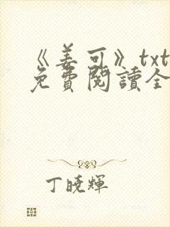 《姜可》txt免费阅读全文
