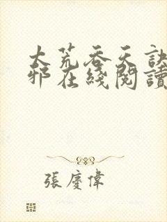 太荒吞天诀柳无邪在线阅读