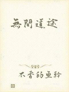 无间道途封面