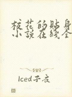 校花的贴身高手小说在线全文免费阅读