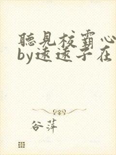 听见校霸心声后by远远子在线阅读