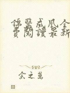 锦医成凰全文免费阅读最新封面