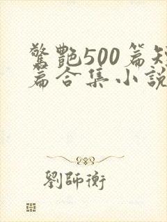 惊艳500篇短篇合集小说免费阅读封面